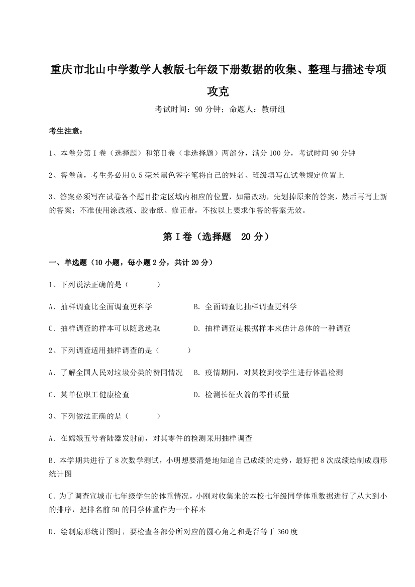 综合解析重庆市北山中学数学人教版七年级下册数据的收集、整理与描述专项攻克试题（解析版）