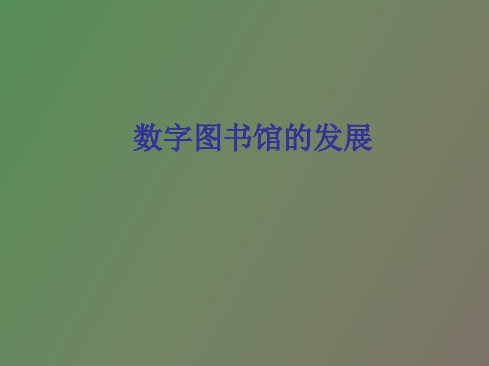 数字图书馆的发展