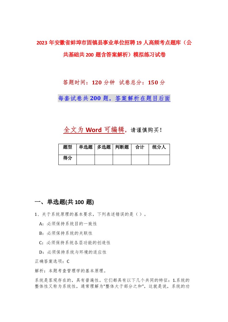 2023年安徽省蚌埠市固镇县事业单位招聘19人高频考点题库公共基础共200题含答案解析模拟练习试卷