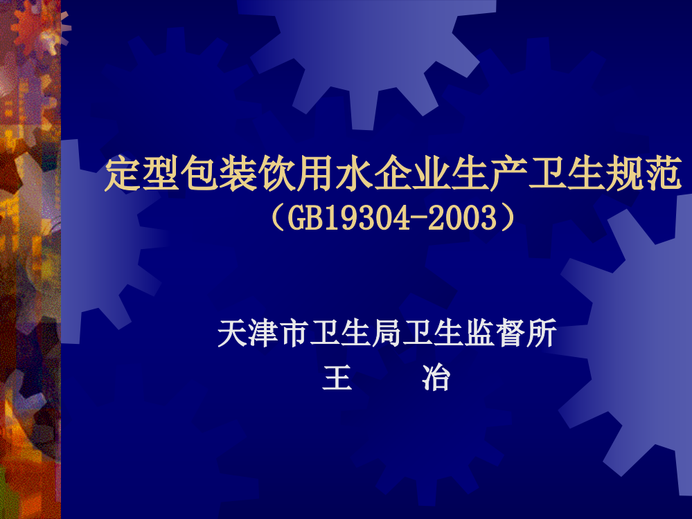 定型包装饮用水企业生产卫生规范(