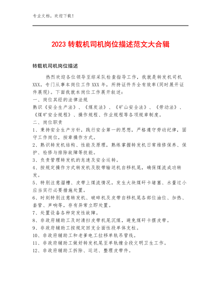 2023转载机司机岗位描述范文大合辑