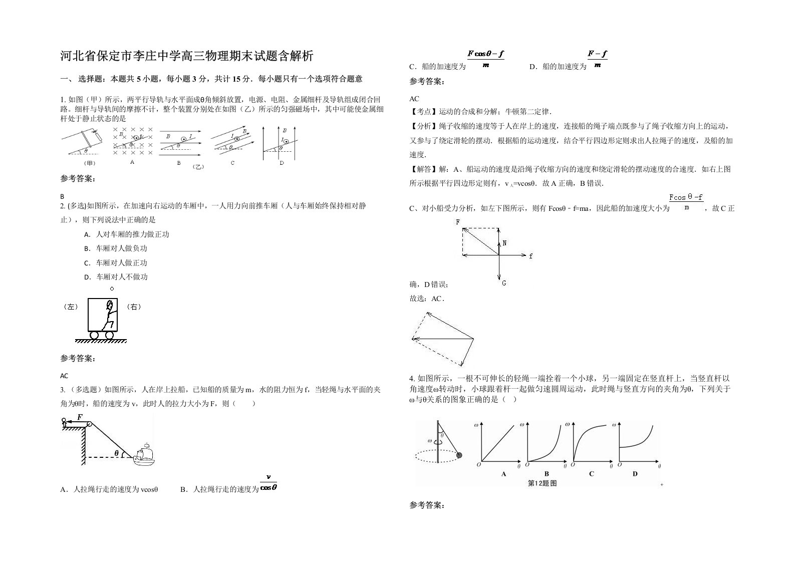 河北省保定市李庄中学高三物理期末试题含解析