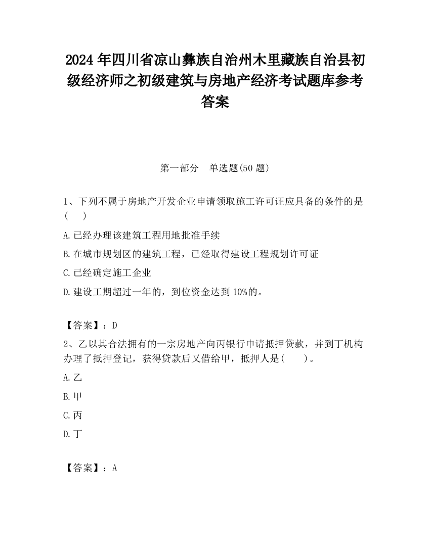 2024年四川省凉山彝族自治州木里藏族自治县初级经济师之初级建筑与房地产经济考试题库参考答案