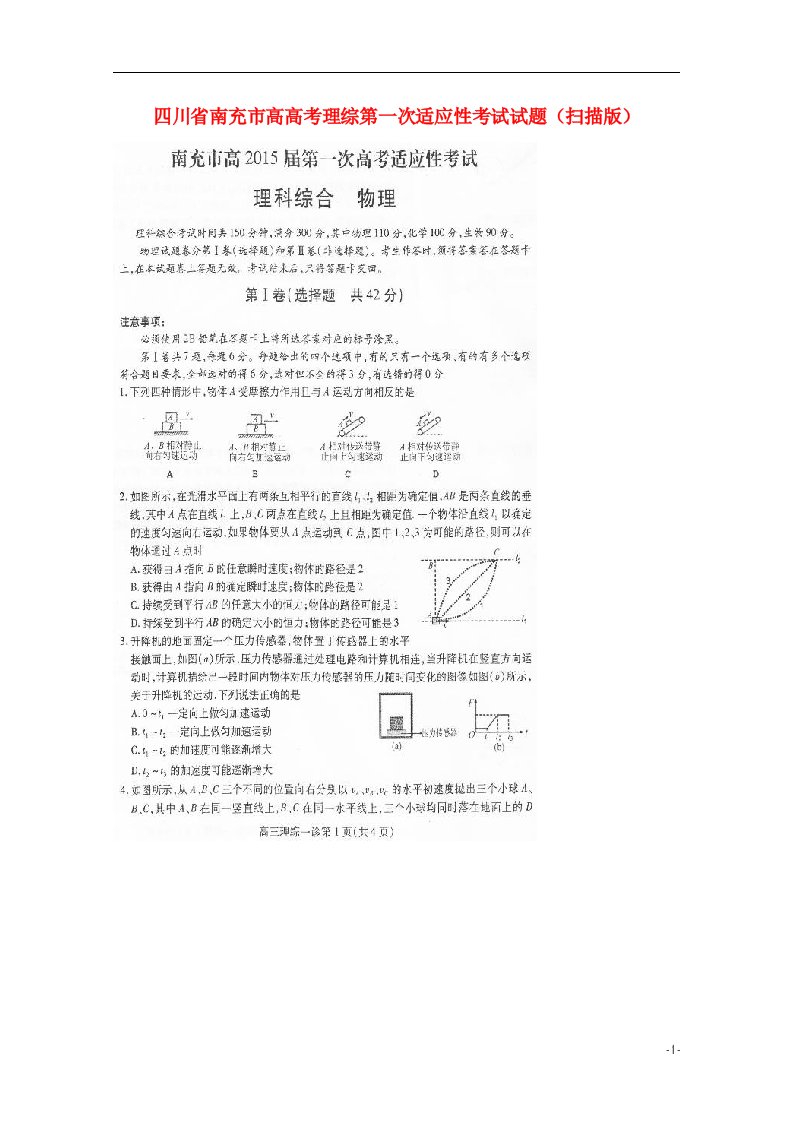 四川省南充市高高考理综第一次适应性考试试题（扫描版）