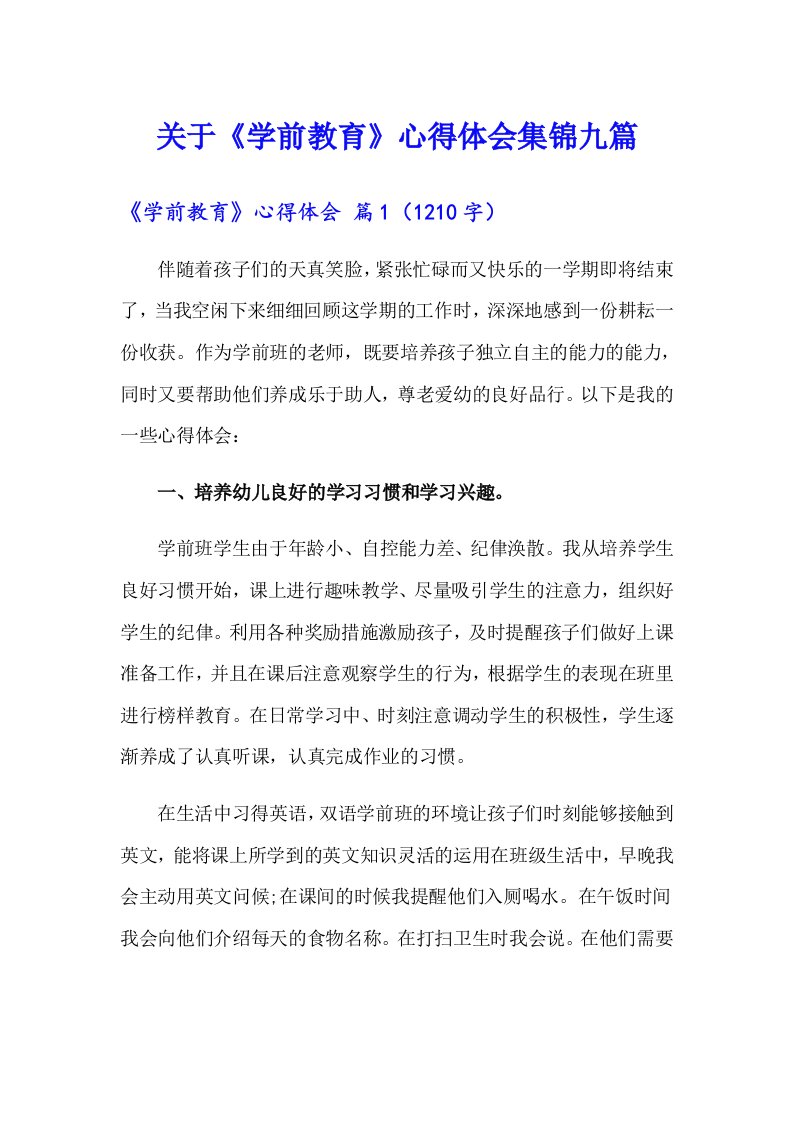 关于《学前教育》心得体会集锦九篇