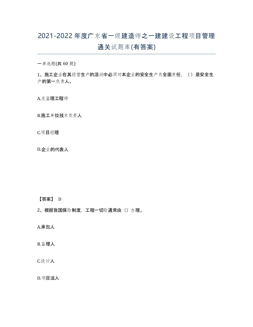 2021-2022年度广东省一级建造师之一建建设工程项目管理通关试题库有答案