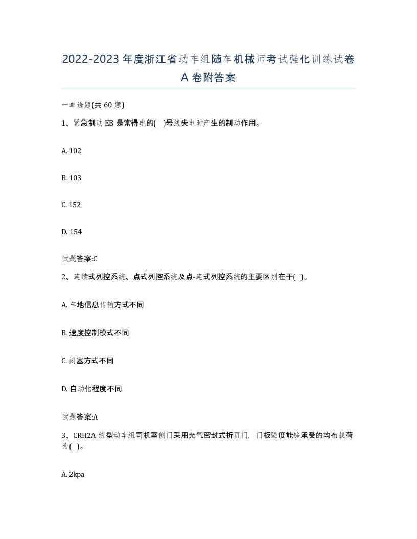 20222023年度浙江省动车组随车机械师考试强化训练试卷A卷附答案