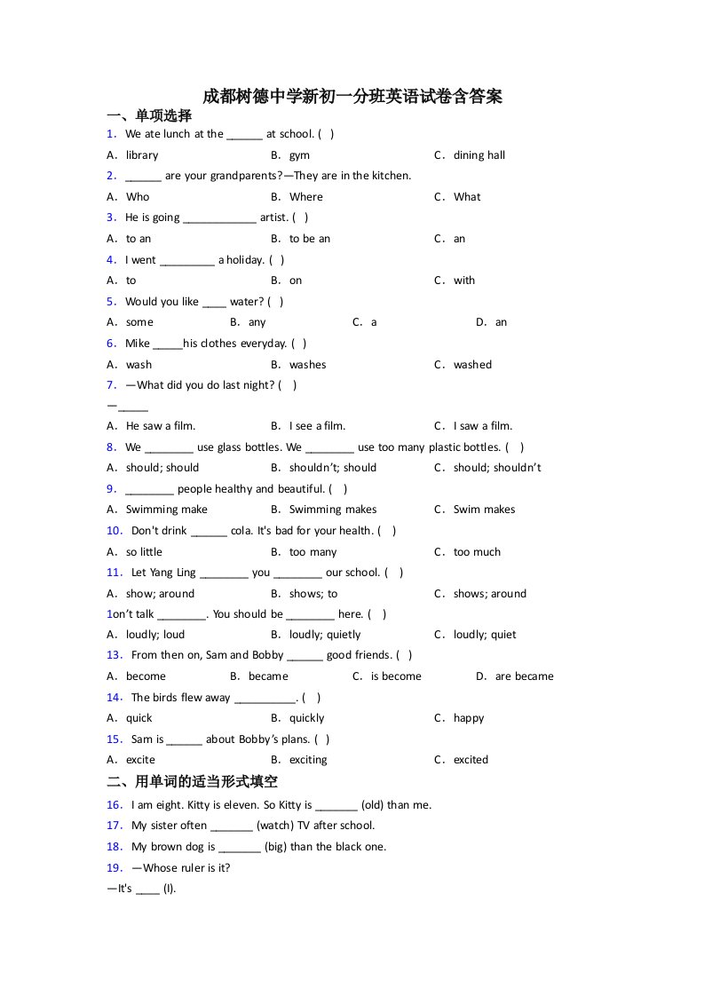 成都树德中学新初一分班英语试卷含答案