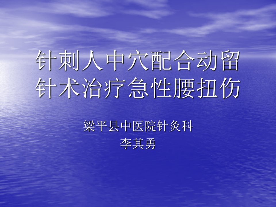 《人中、腰扭伤》PPT课件