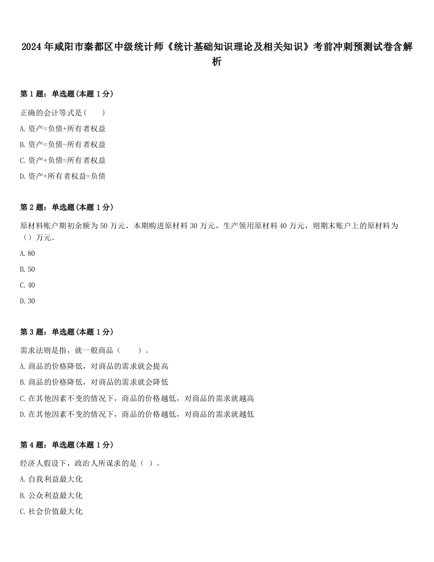 2024年咸阳市秦都区中级统计师《统计基础知识理论及相关知识》考前冲刺预测试卷含解析