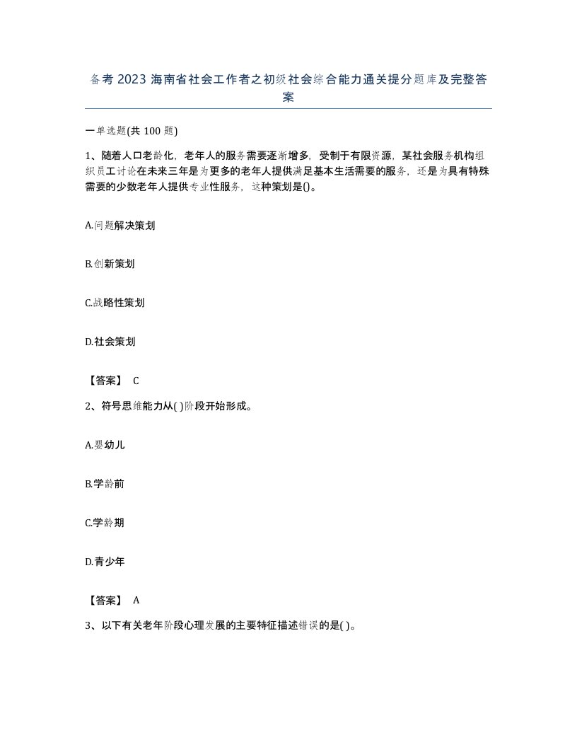 备考2023海南省社会工作者之初级社会综合能力通关提分题库及完整答案