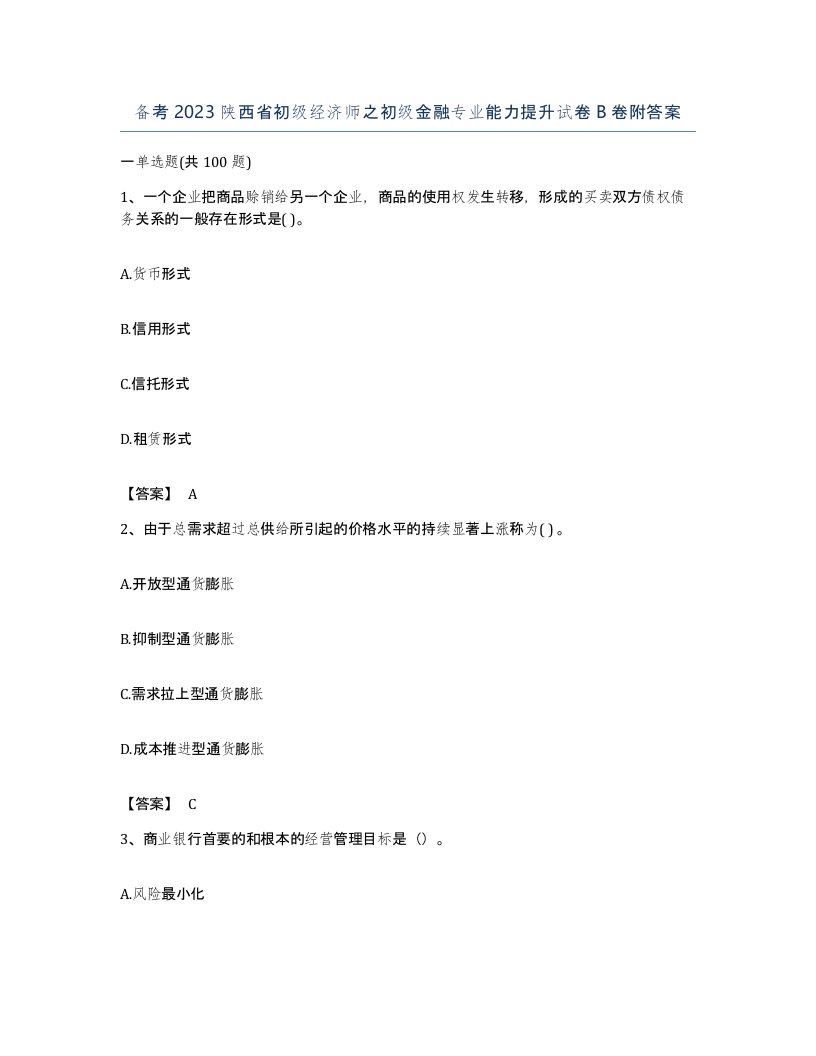 备考2023陕西省初级经济师之初级金融专业能力提升试卷B卷附答案