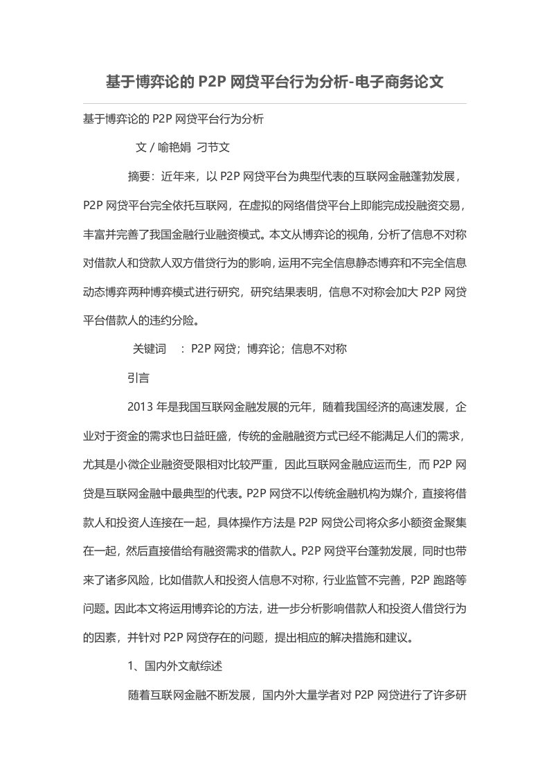 基于博弈论的P2P网贷平台行为分析