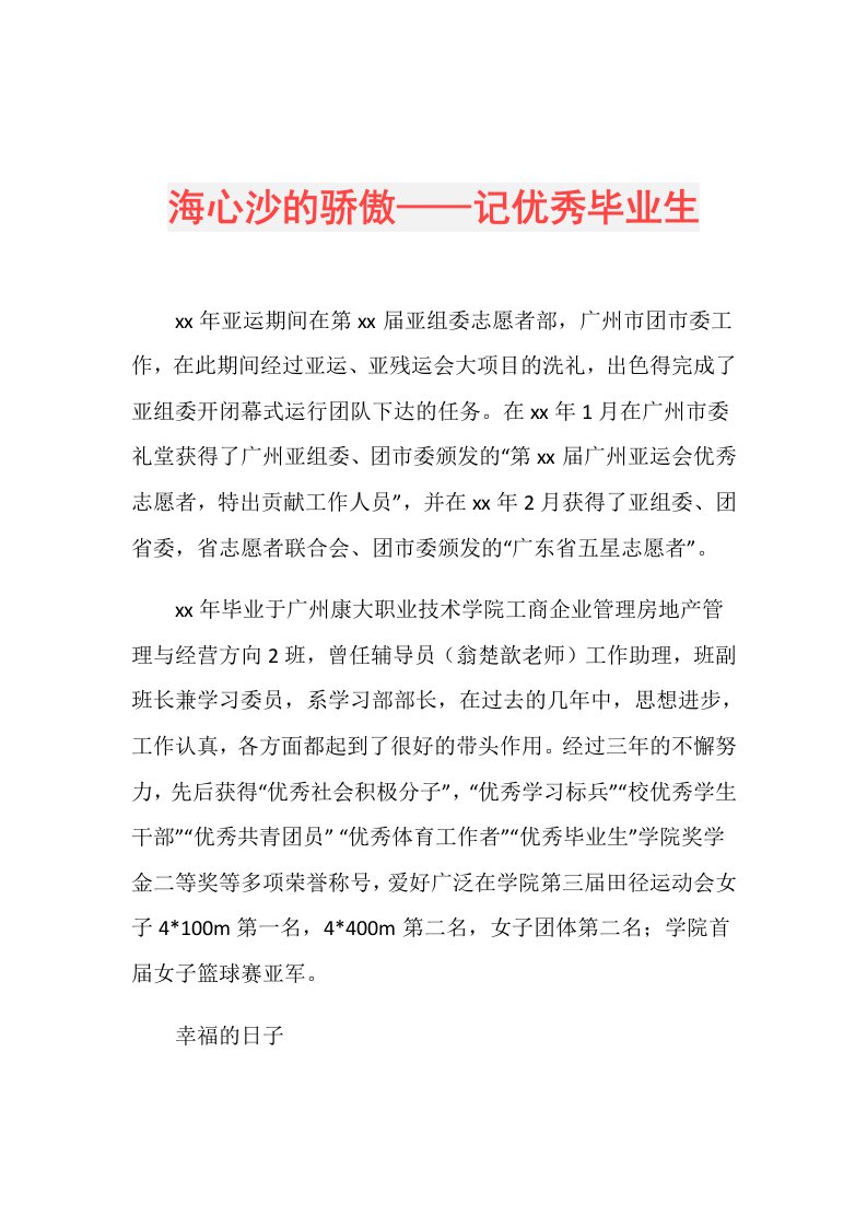 海心沙的骄傲——记优秀毕业生