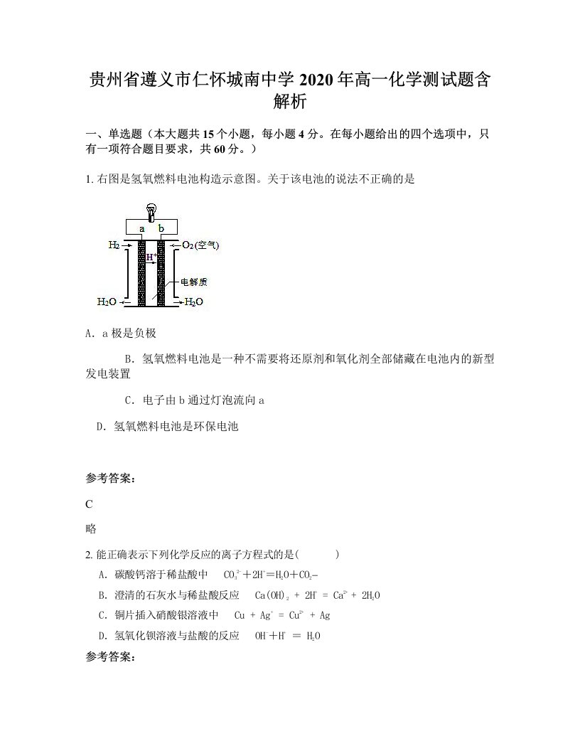 贵州省遵义市仁怀城南中学2020年高一化学测试题含解析