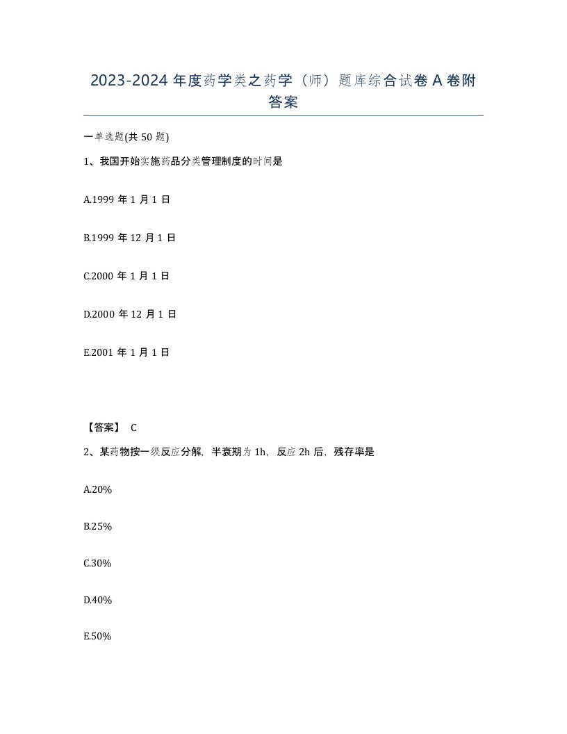 20232024年度药学类之药学师题库综合试卷A卷附答案