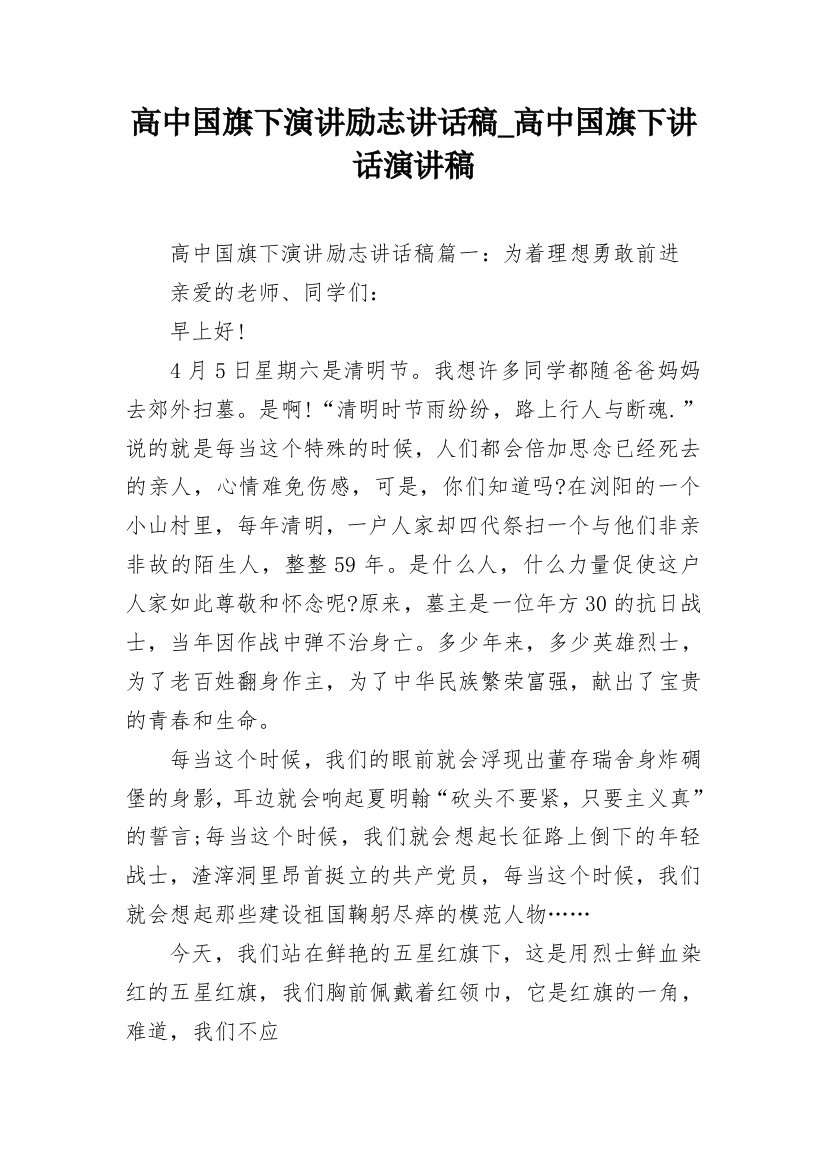 高中国旗下演讲励志讲话稿_高中国旗下讲话演讲稿