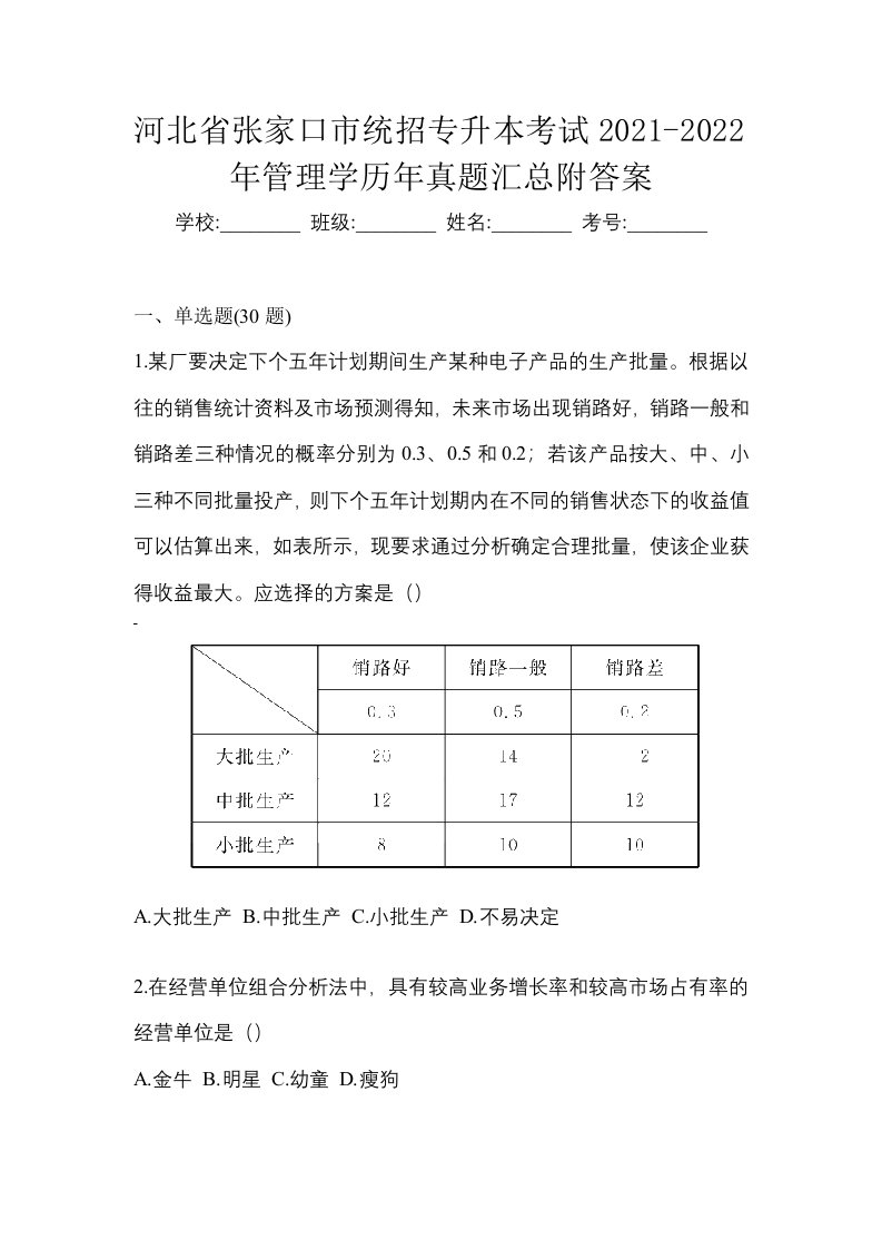 河北省张家口市统招专升本考试2021-2022年管理学历年真题汇总附答案