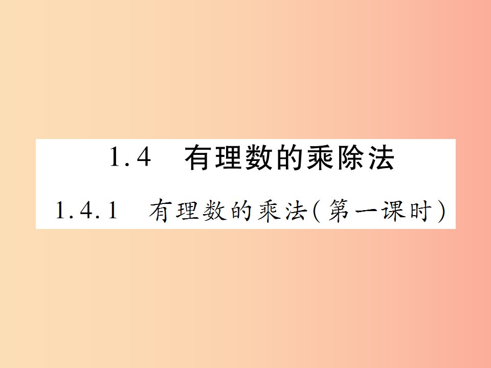 2019年秋七年级数学上册第一章有理数1.4有理数的乘除法1.4.1有理数的乘法第1课时讲解课件