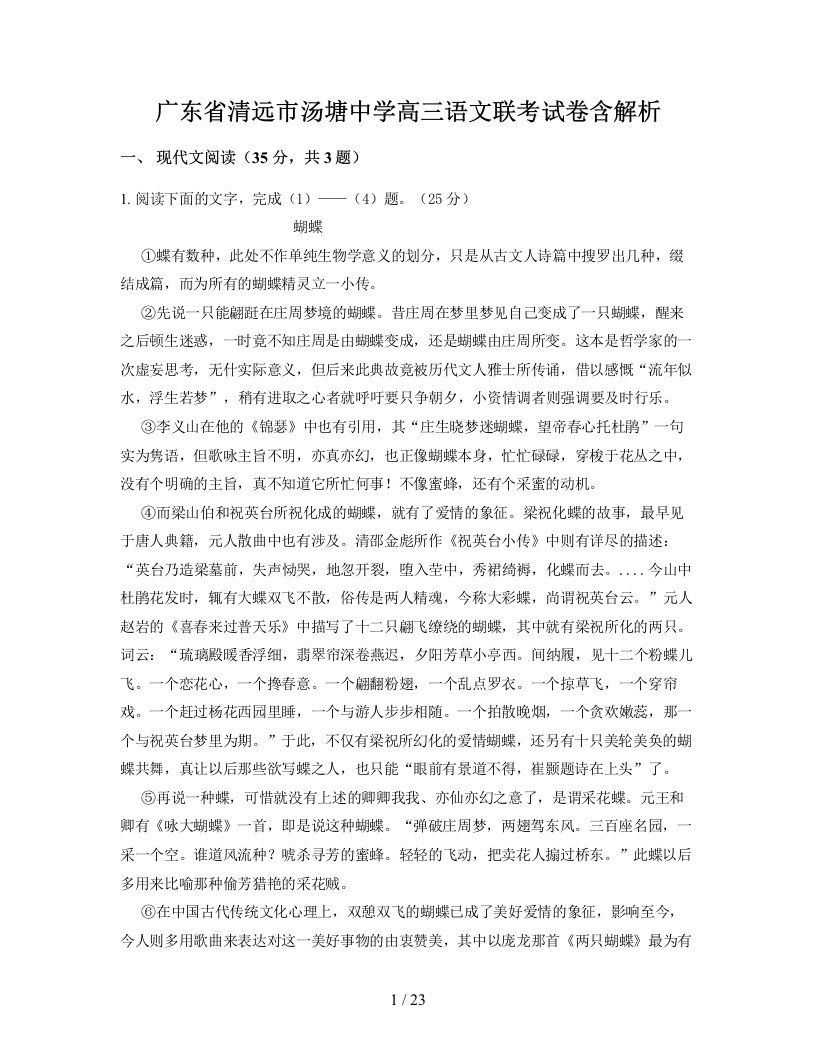 广东省清远市汤塘中学高三语文联考试卷含解析