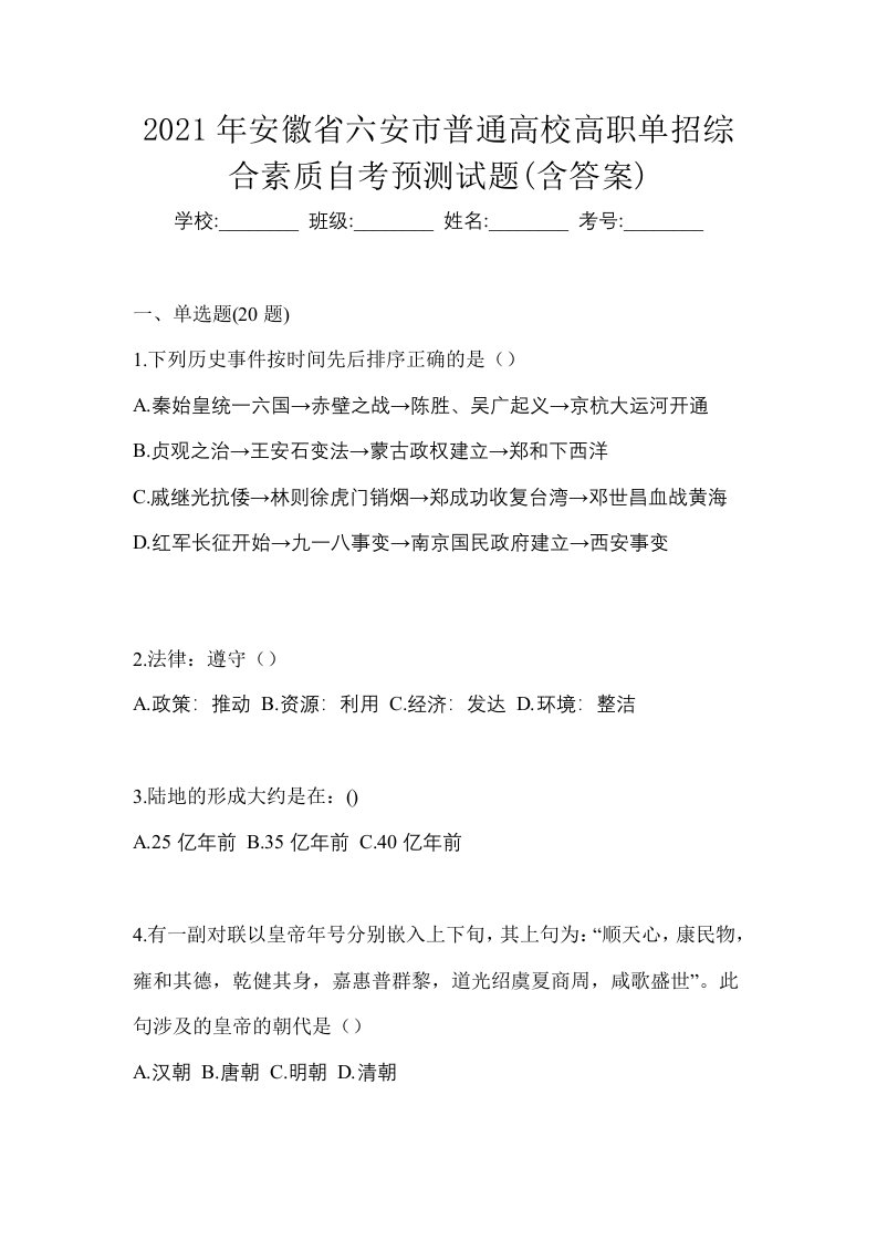 2021年安徽省六安市普通高校高职单招综合素质自考预测试题含答案