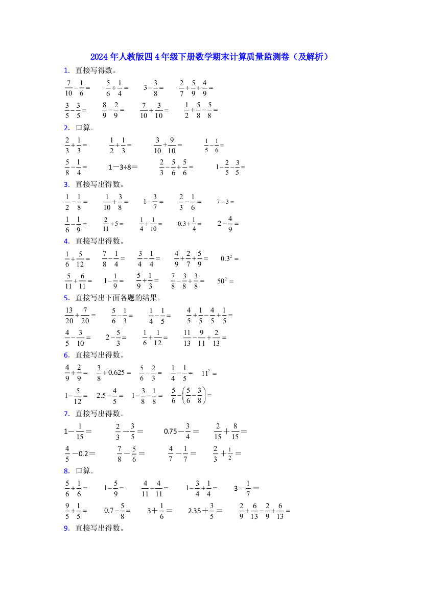 2024年人教版四4年级下册数学期末计算质量监测卷(及解析)