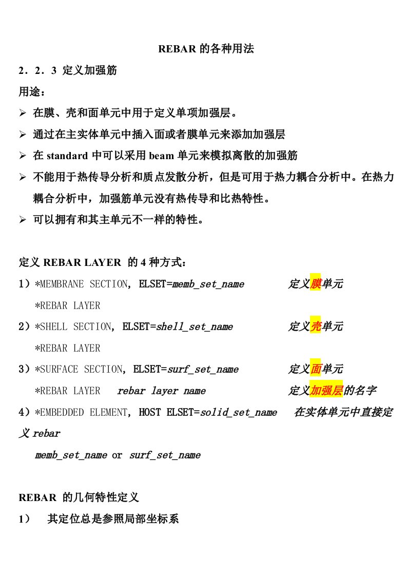 abaqus-rebar-定义重要资料