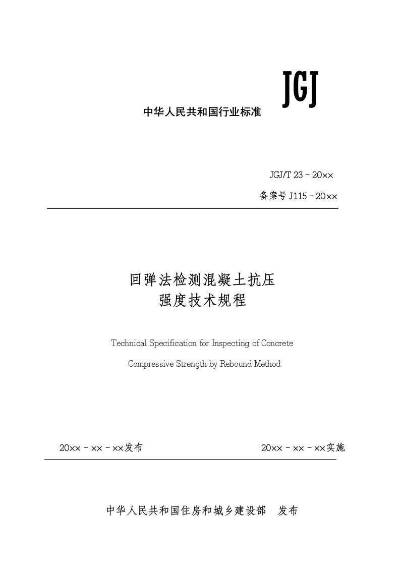 回弹法检测混凝土强度技术规程