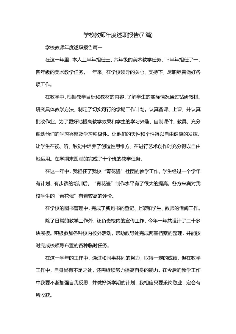 学校教师年度述职报告7篇