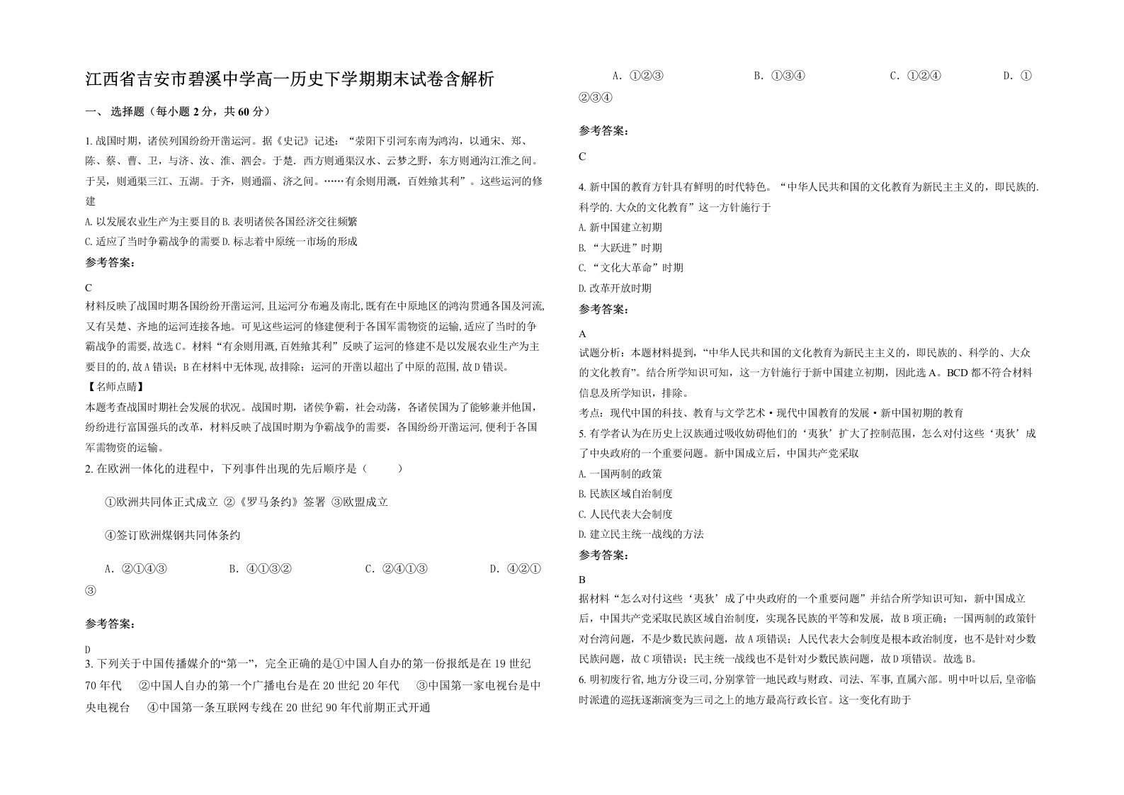 江西省吉安市碧溪中学高一历史下学期期末试卷含解析