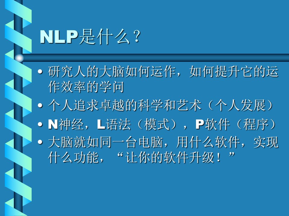 NLP神经语言程序学基础班一