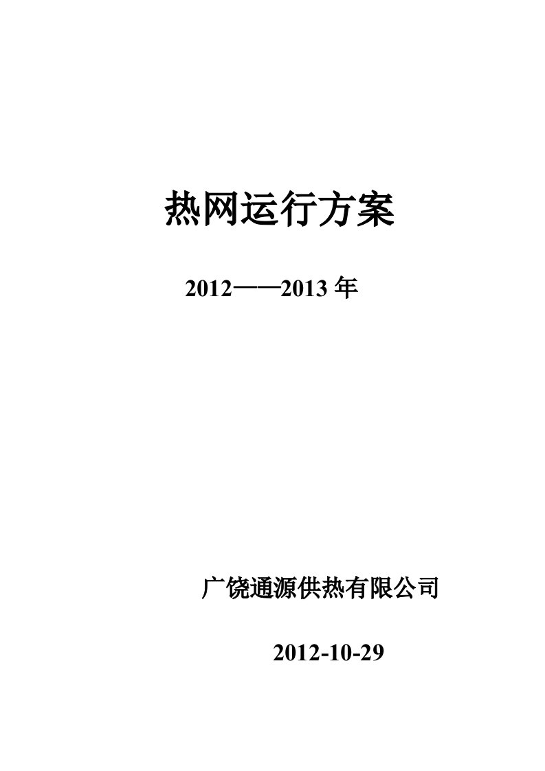 广饶热网运行方案2012