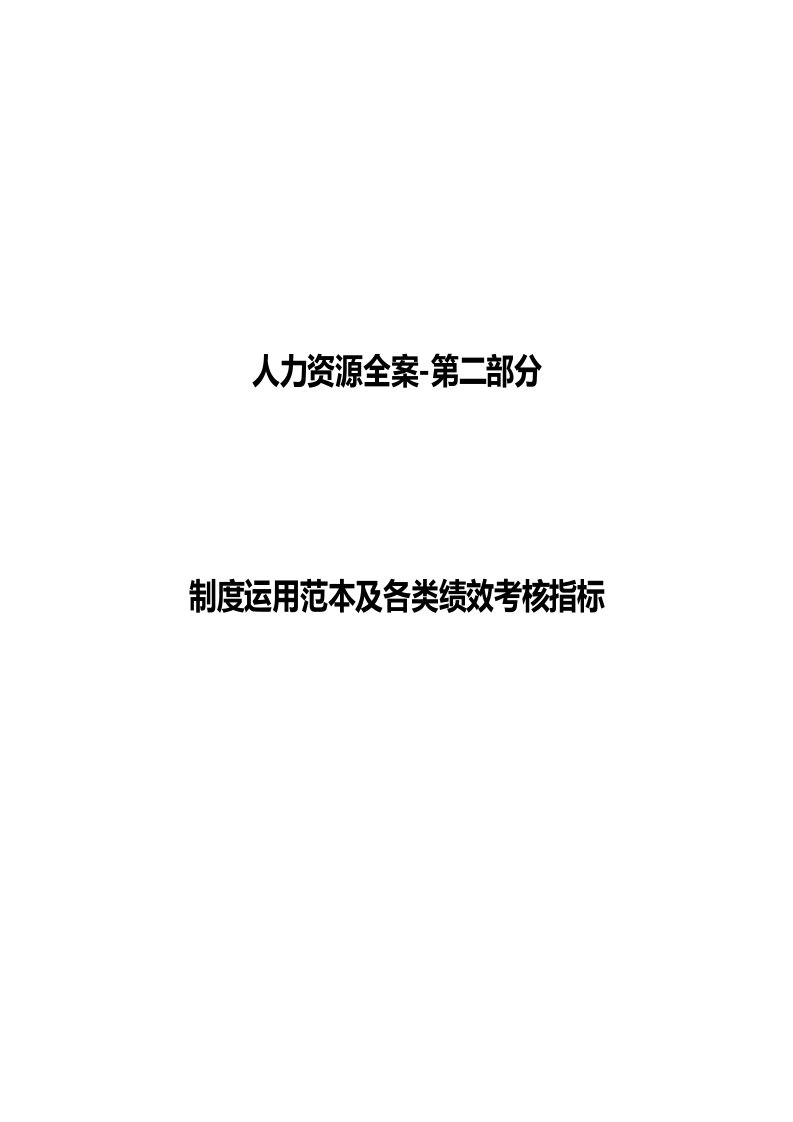 企业管理-人力资源全案年度制度运用范本及各类绩效考核指标