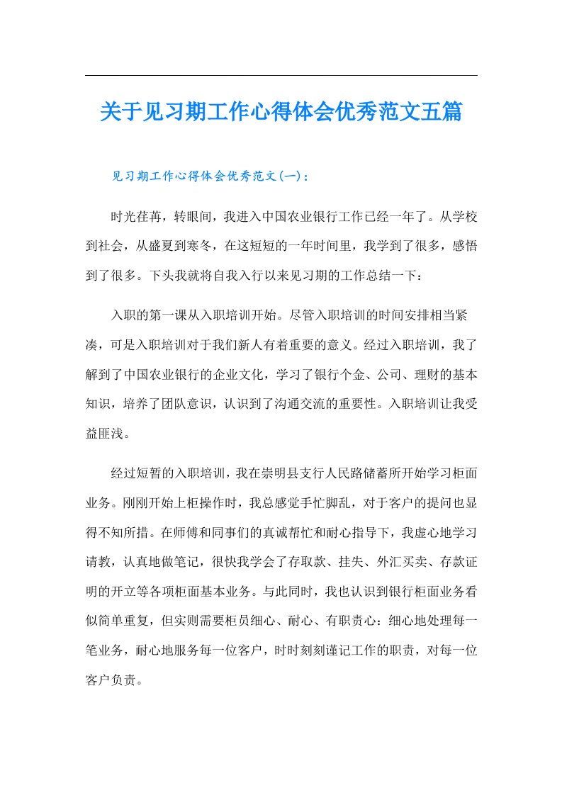 关于见习期工作心得体会优秀范文五篇