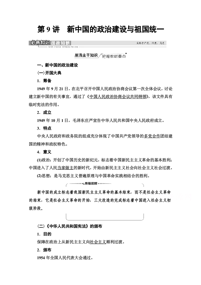 2022版新高考岳麓版历史一轮复习学案：模块1