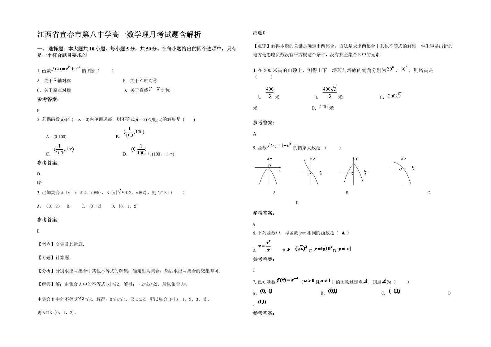 江西省宜春市第八中学高一数学理月考试题含解析