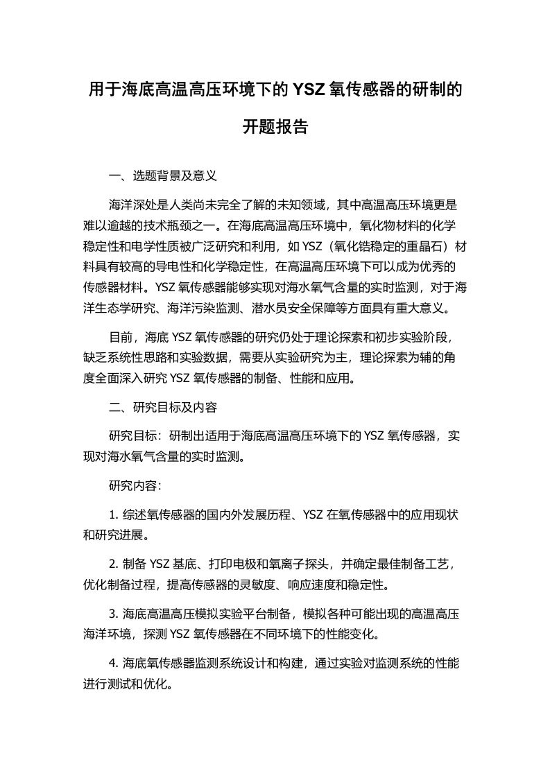 用于海底高温高压环境下的YSZ氧传感器的研制的开题报告