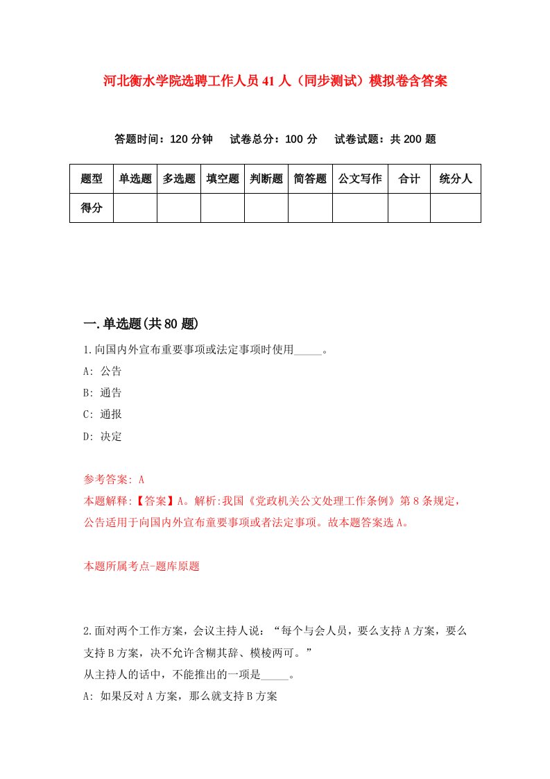 河北衡水学院选聘工作人员41人同步测试模拟卷含答案9