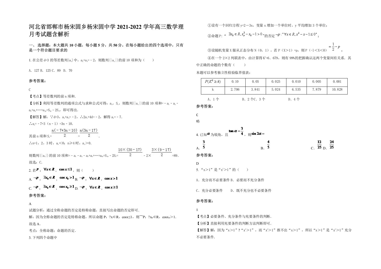 河北省邯郸市杨宋固乡杨宋固中学2021-2022学年高三数学理月考试题含解析