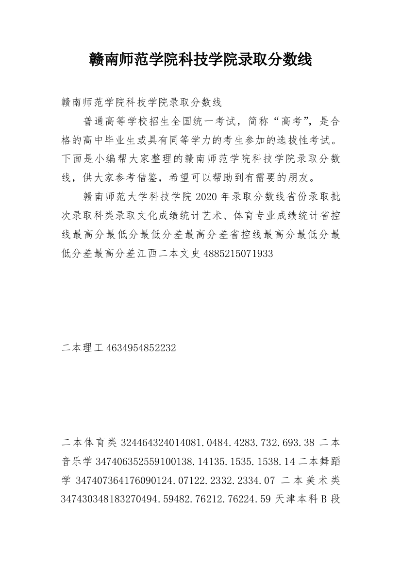 赣南师范学院科技学院录取分数线