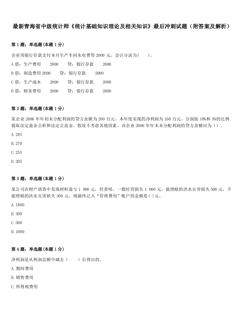 最新青海省中级统计师《统计基础知识理论及相关知识》最后冲刺试题（附答案及解析）