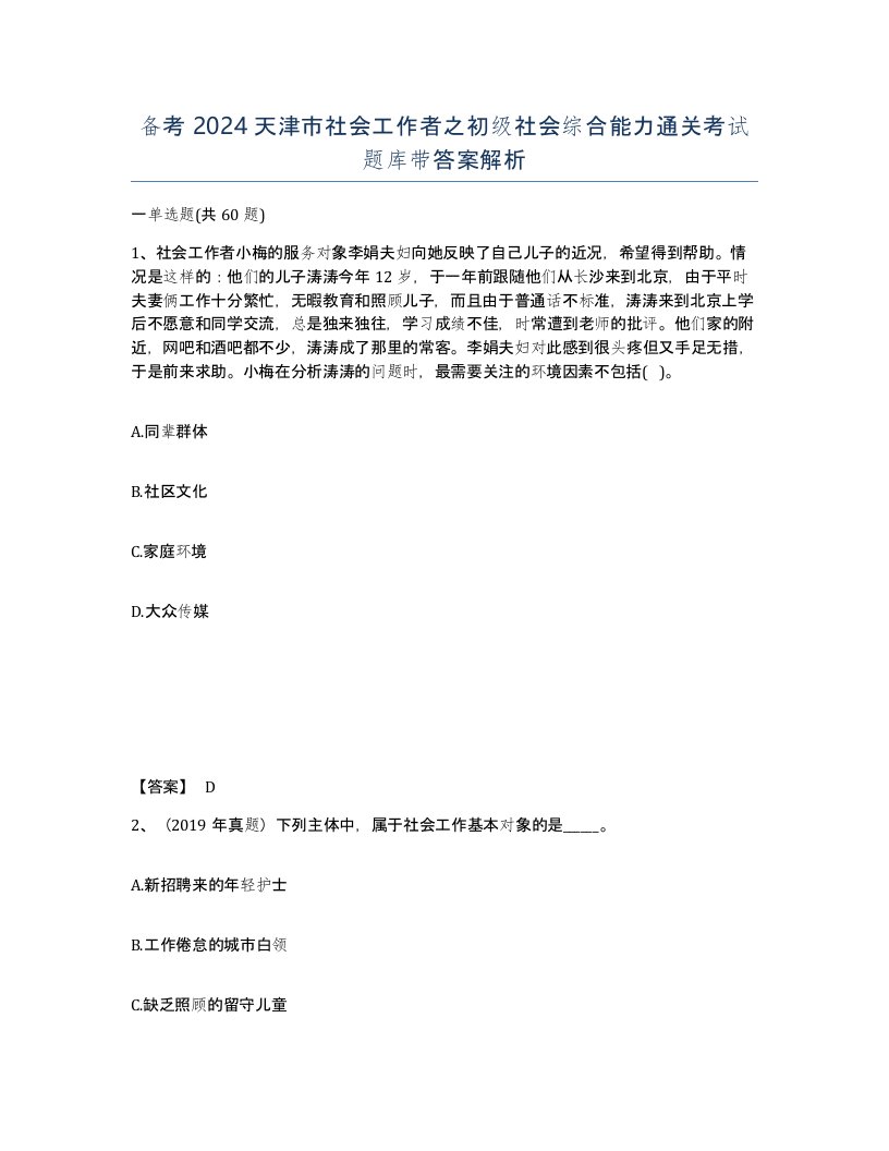 备考2024天津市社会工作者之初级社会综合能力通关考试题库带答案解析