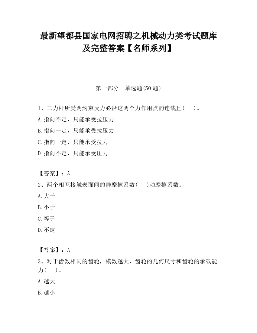 最新望都县国家电网招聘之机械动力类考试题库及完整答案【名师系列】