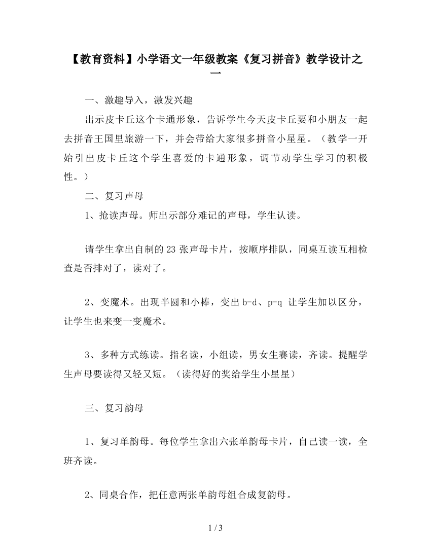 【教育资料】小学语文一年级教案《复习拼音》教学设计之一