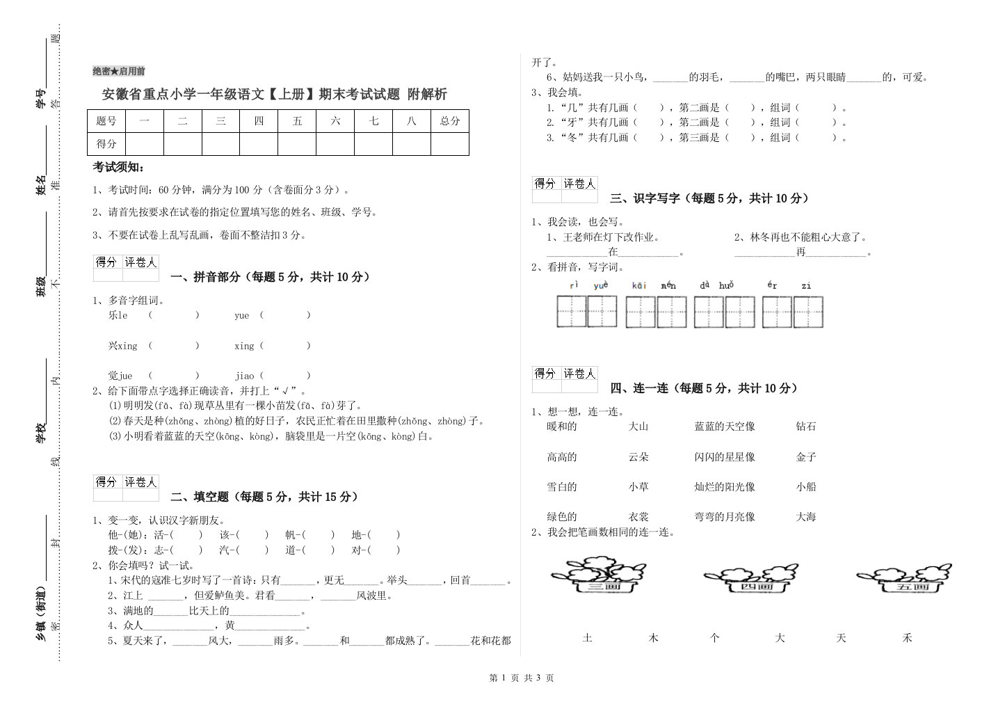 安徽省重点小学一年级语文【上册】期末考试试题-附解析