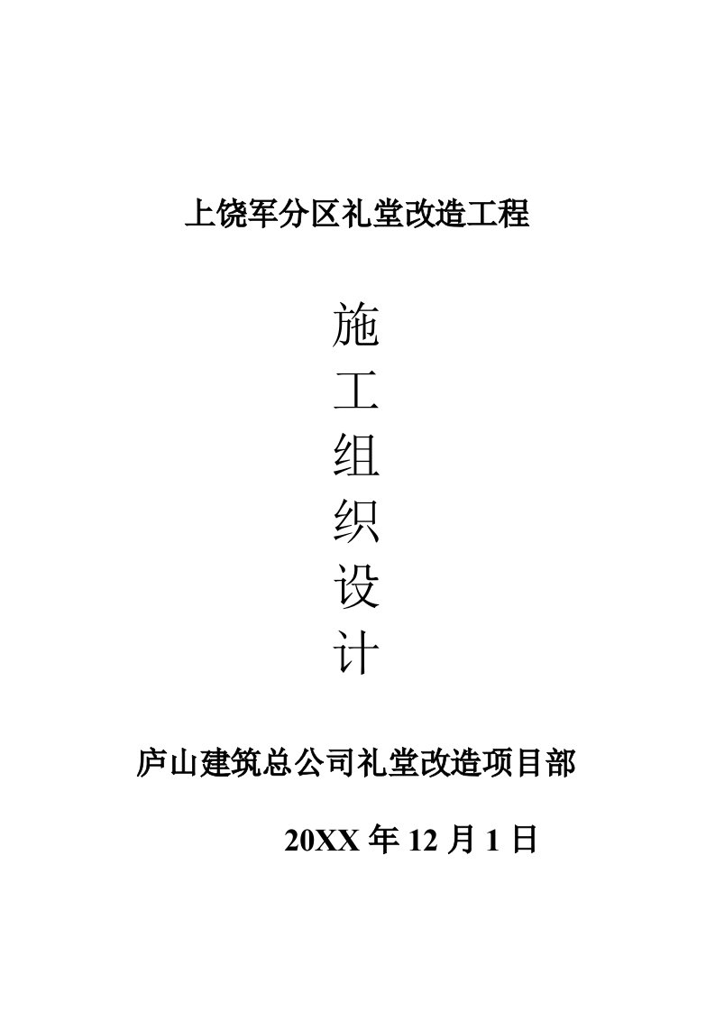 建筑工程管理-施工组织设计地下室、裙楼、小高层