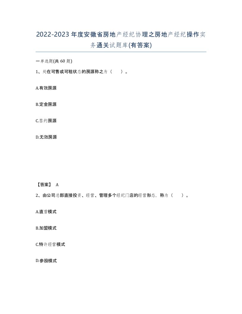 2022-2023年度安徽省房地产经纪协理之房地产经纪操作实务通关试题库有答案