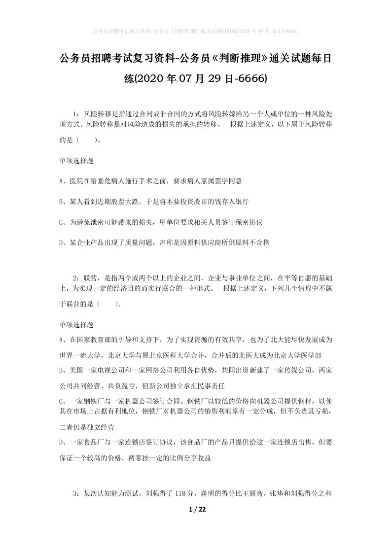 公务员招聘考试复习资料-公务员判断推理通关试题每日练2020年07月29日-6666