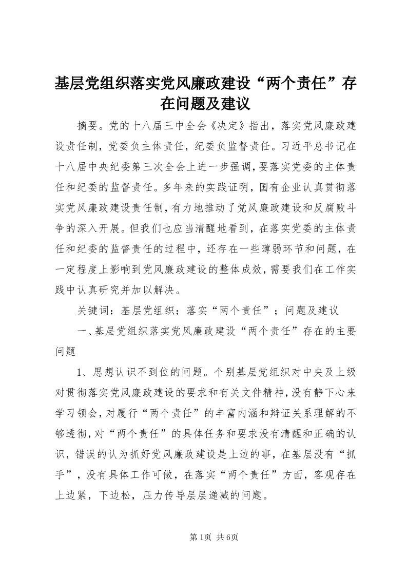 3基层党组织落实党风廉政建设“两个责任”存在问题及建议