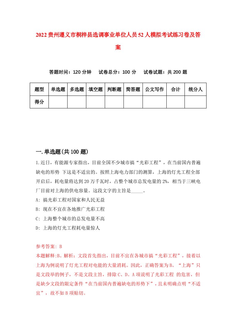 2022贵州遵义市桐梓县选调事业单位人员52人模拟考试练习卷及答案第3期